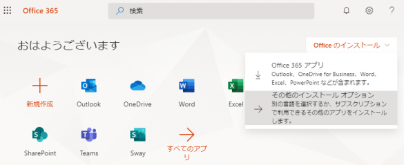 Office365 インストール